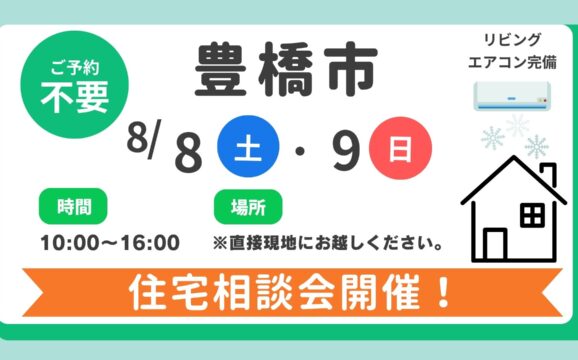 【豊橋市】8/8（土）、8/9（日）住宅相談会実施！時間：10時～16時