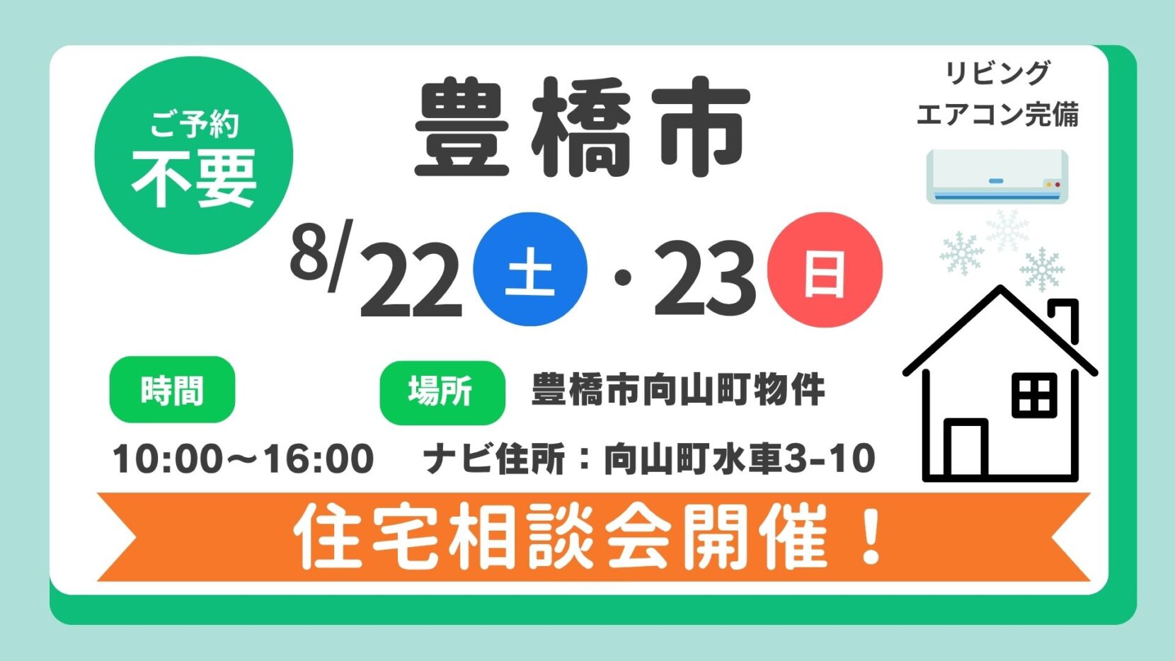 【豊橋市】8/22（土）、8/23（日）住宅相談会開催！時間：10時～16時