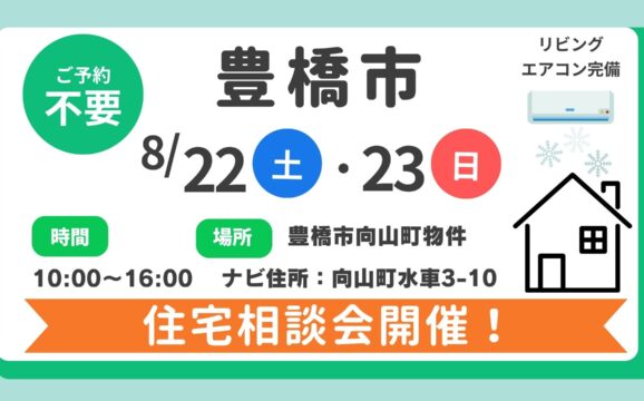 【豊橋市】8/22（土）、8/23（日）住宅相談会開催！時間：10時～16時