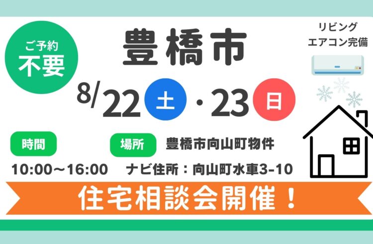 【豊橋市】8/22（土）、8/23（日）住宅相談会開催！時間：10時～16時