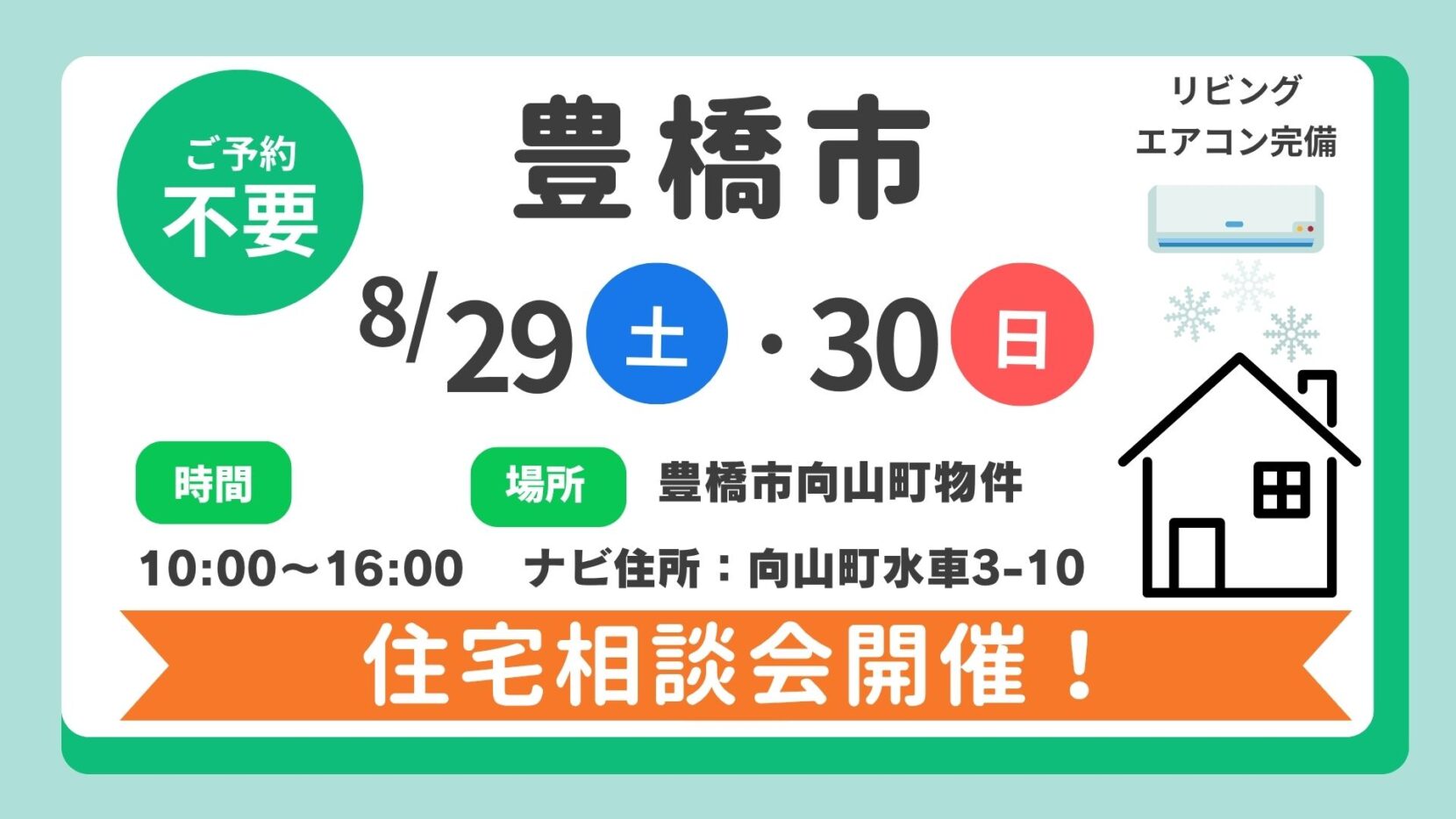 【豊橋市】8/29（土）、8/30（日）住宅相談会開催！時間：10時～16時