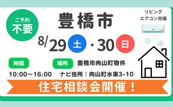 【豊橋市】8/29（土）、8/30（日）住宅相談会開催！時間：10時～16時