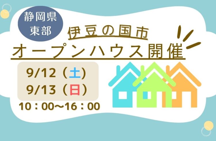 【伊豆の国市】オープンハウス開催！