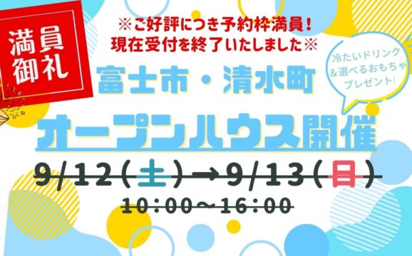 ※受付終了※【富士市・清水町】オープンハウス開催！