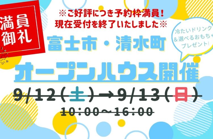 ※受付終了※【富士市・清水町】オープンハウス開催！