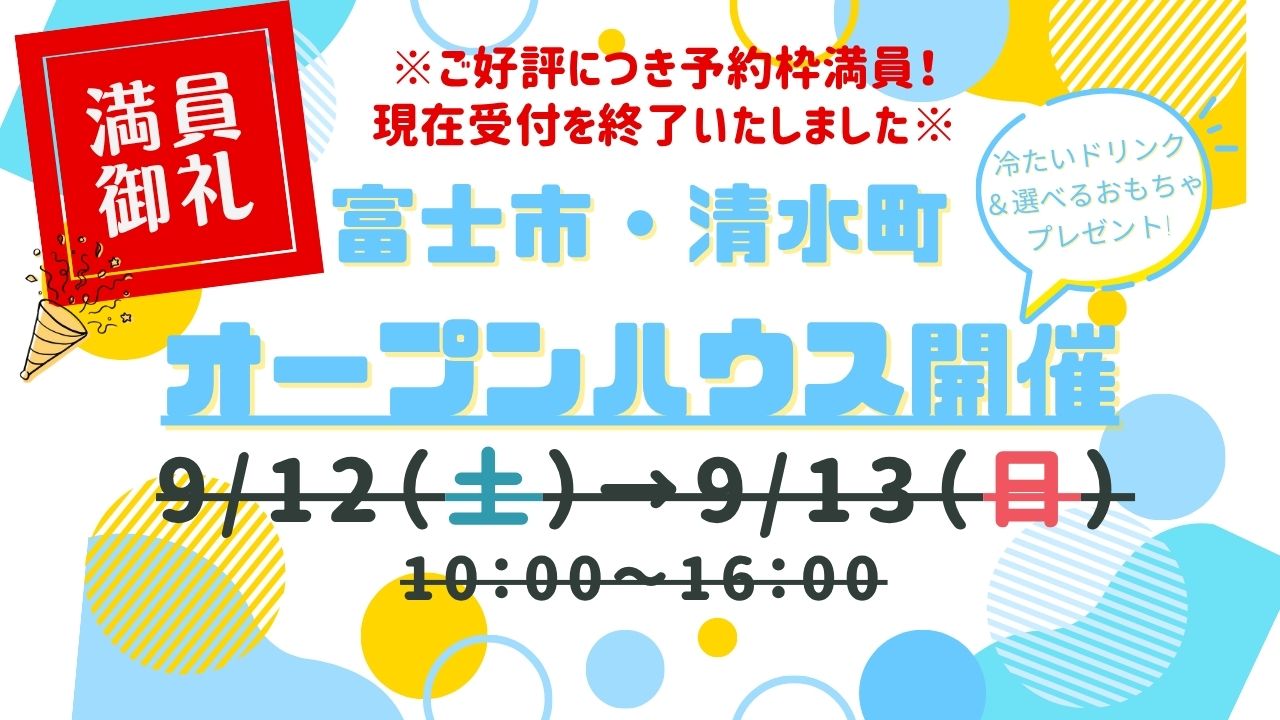 ※受付終了※【富士市・清水町】オープンハウス開催！