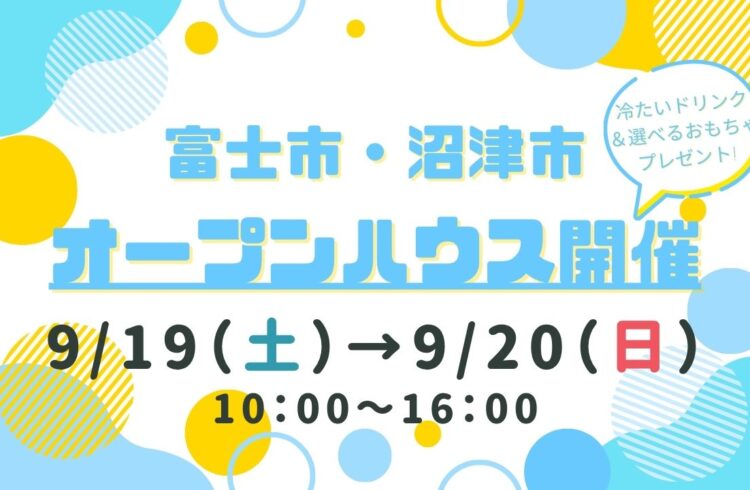 【富士市・沼津市】オープンハウス開催！