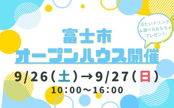 【富士市】オープンハウス開催！