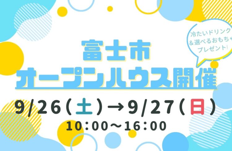 【富士市】オープンハウス開催！