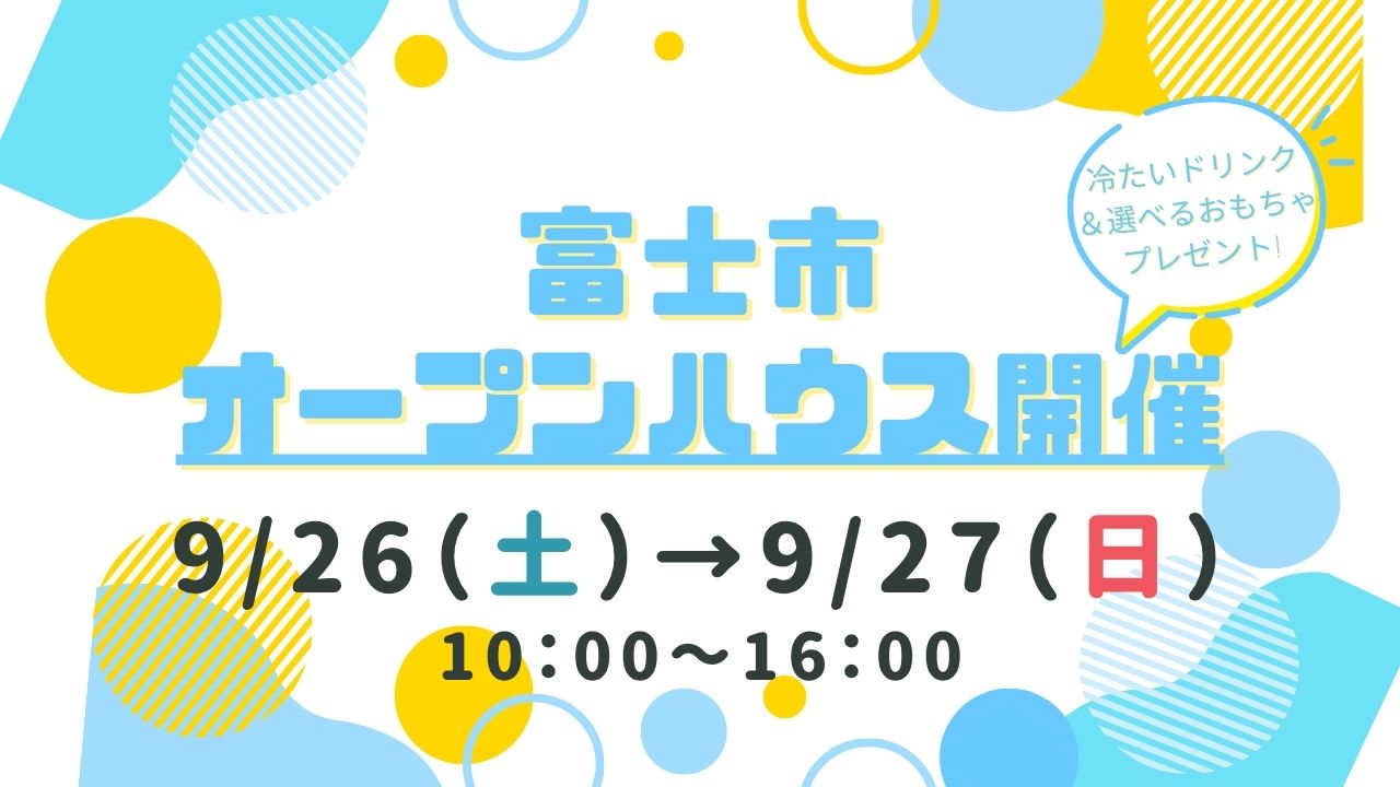 【富士市】オープンハウス開催！