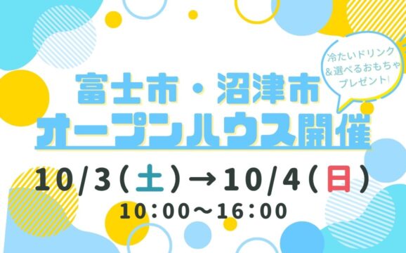 【富士市・沼津市】オープンハウス開催！