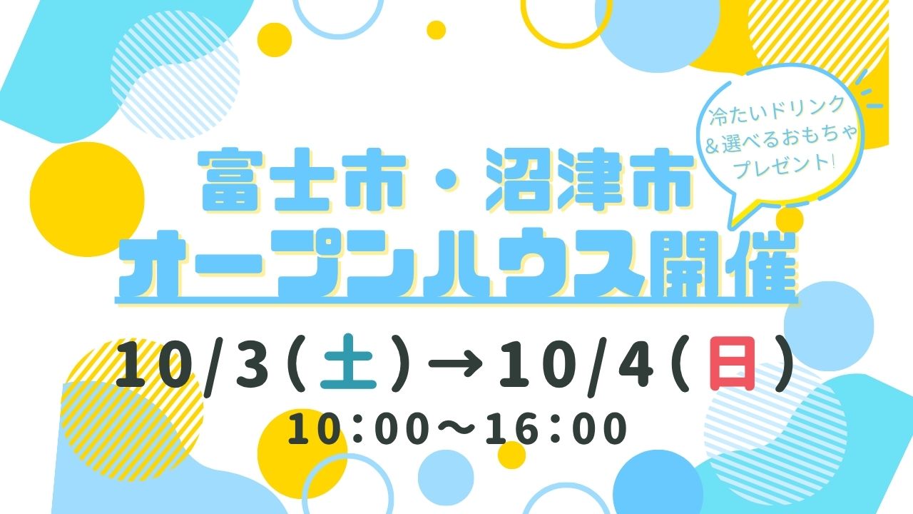 【富士市・沼津市】オープンハウス開催！