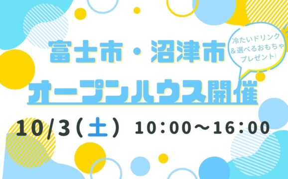 【富士市・沼津市】オープンハウス開催！