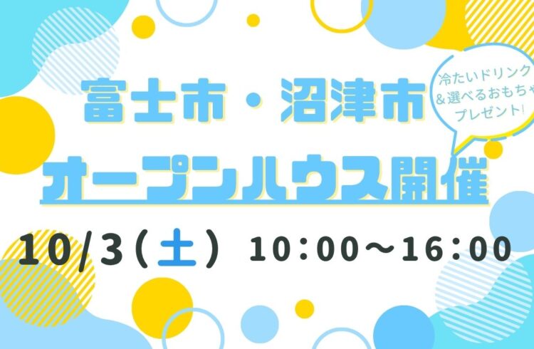 【富士市・沼津市】オープンハウス開催！