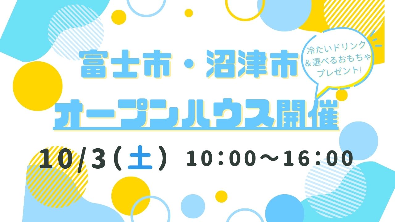 【富士市・沼津市】オープンハウス開催！