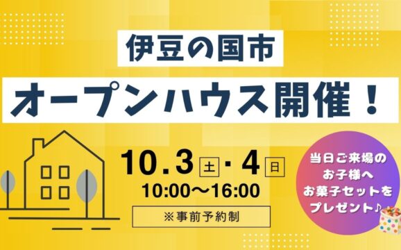 【伊豆の国市】予約制オープンハウス開催！