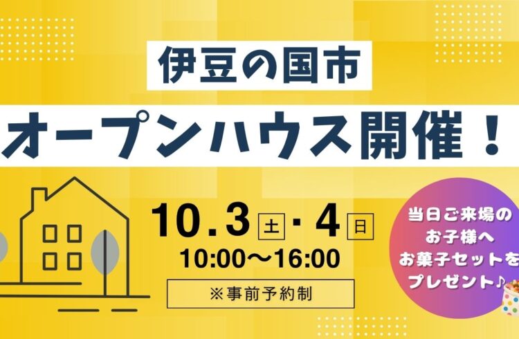【伊豆の国市】予約制オープンハウス開催！
