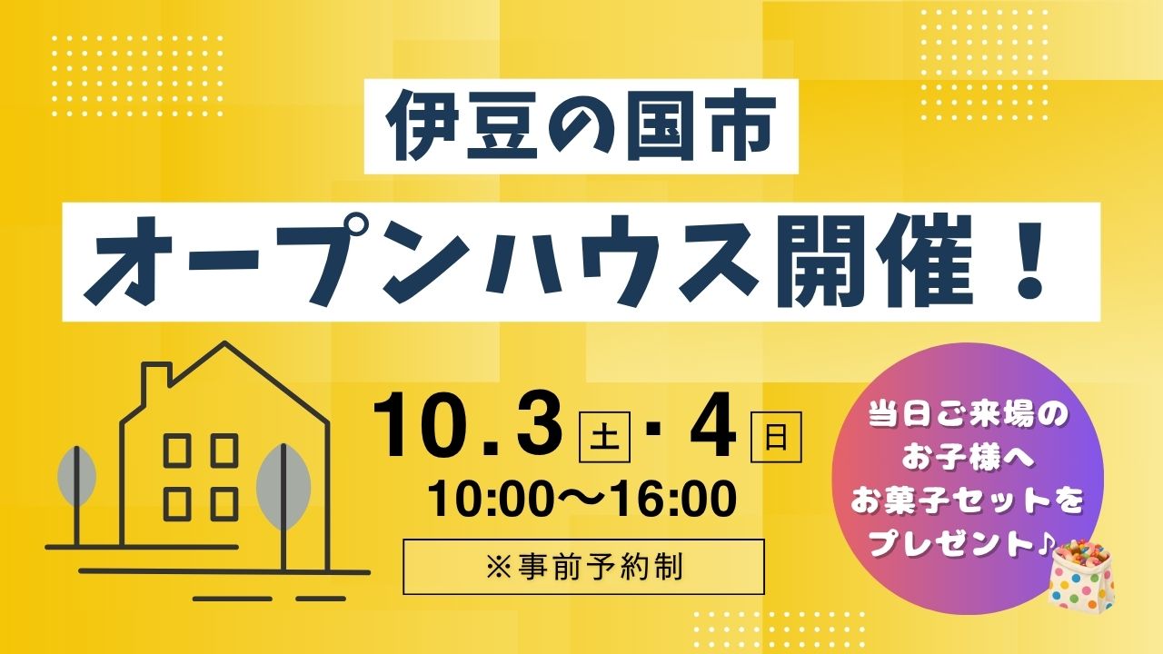 【伊豆の国市】予約制オープンハウス開催！