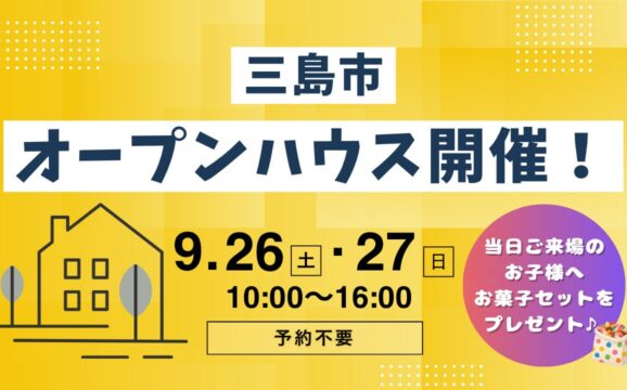 【三島市】オープンハウス開催！
