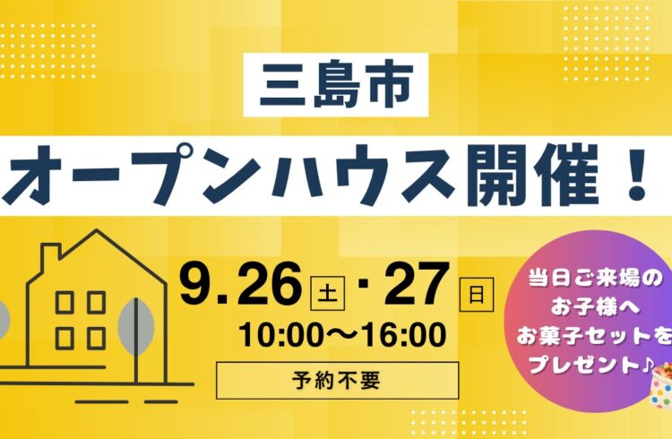 【三島市】オープンハウス開催！