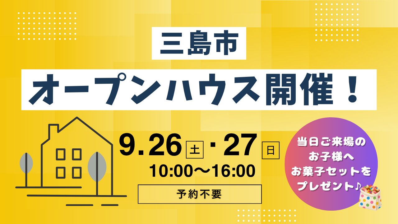 【三島市】オープンハウス開催！