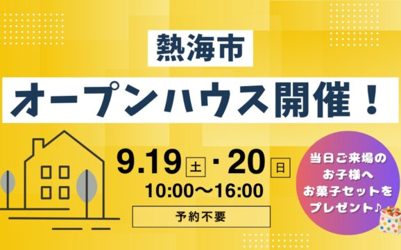 【熱海市】オープンハウス開催！