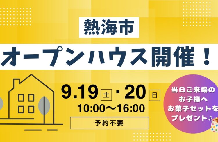 【熱海市】オープンハウス開催！