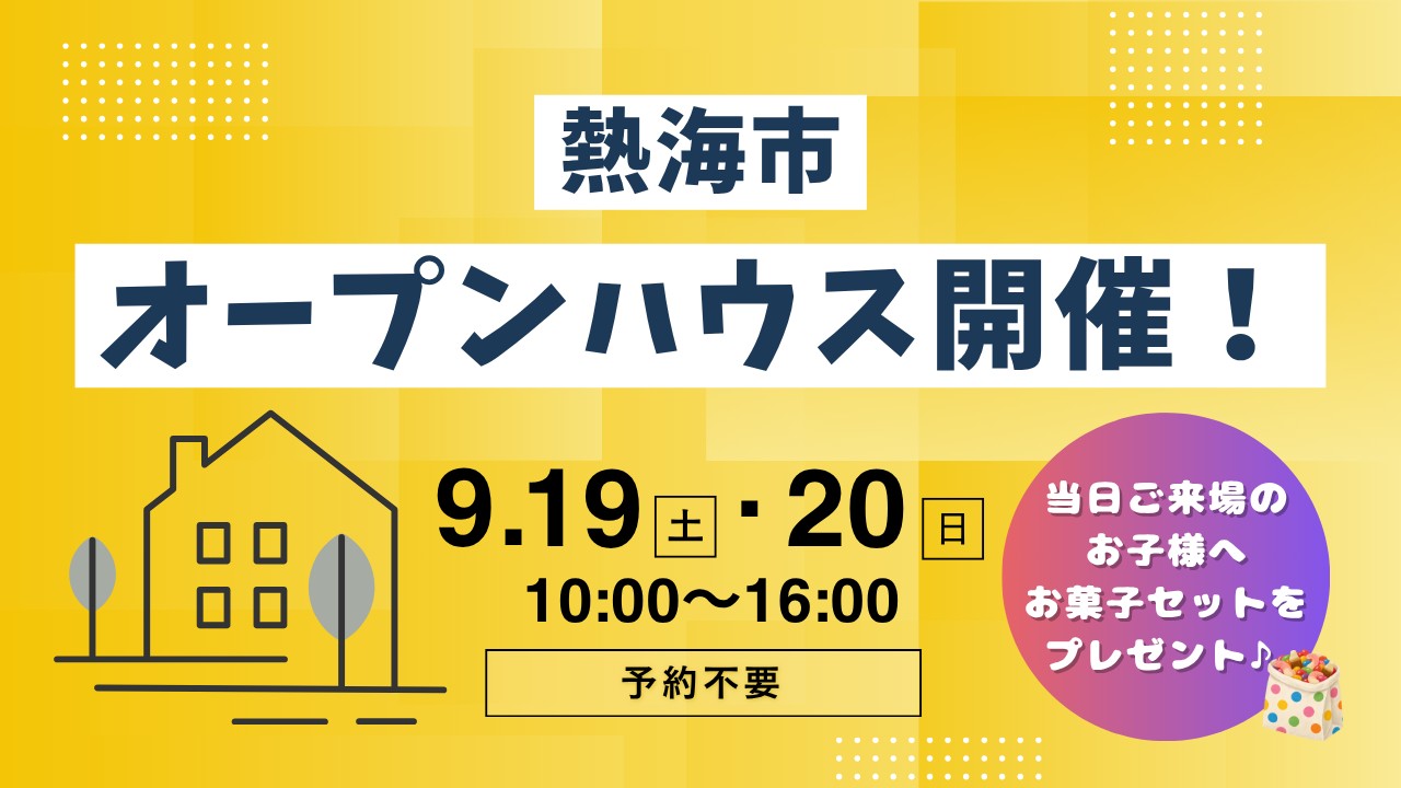 【熱海市】オープンハウス開催！