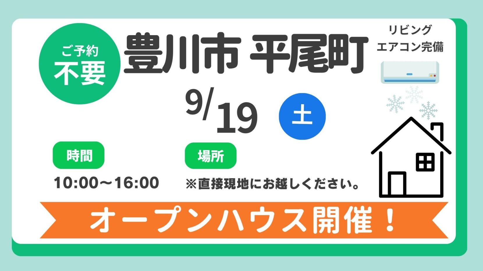 【豊川市】9/19（土）現地案内制オープンハウス開催！時間：10時～16時