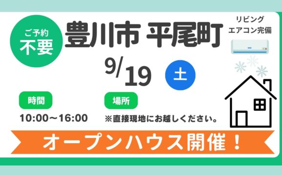 【豊川市】9/19（土）現地案内制オープンハウス開催！時間：10時～16時