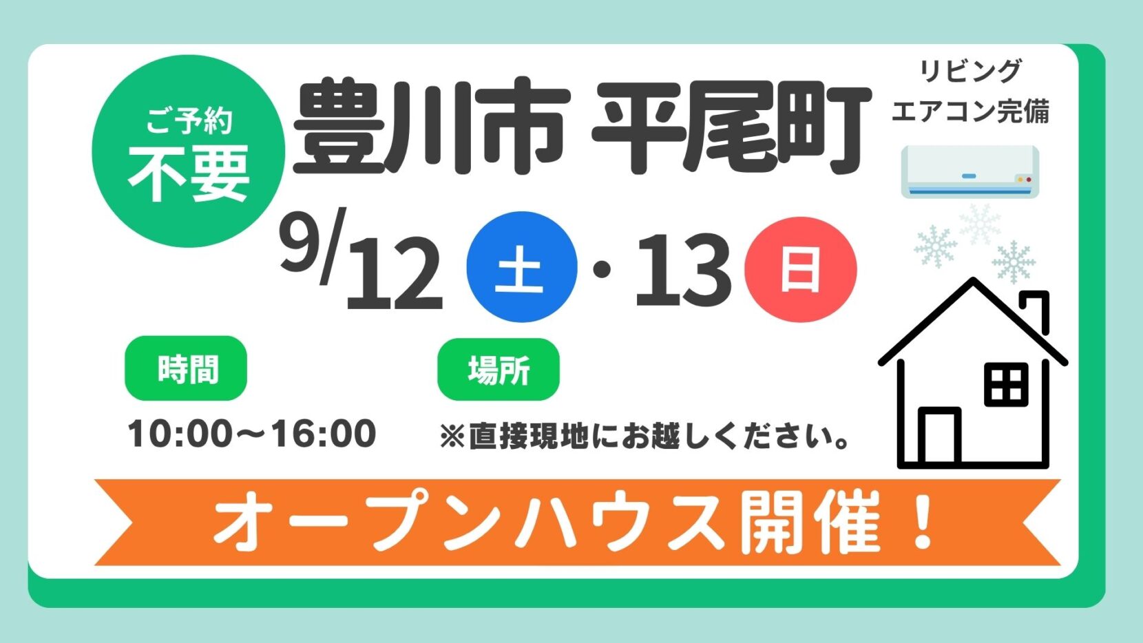 【豊川市】9/12（土）、13（日）現地案内制オープンハウス開催！時間：10時～16時