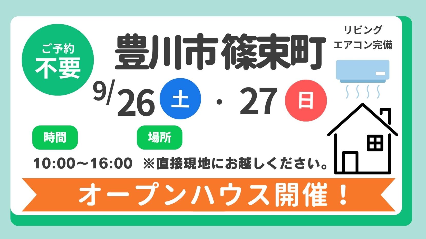 【豊川市】9/26（土）、27(日）現地案内制オープンハウス開催！時間：10時～16時