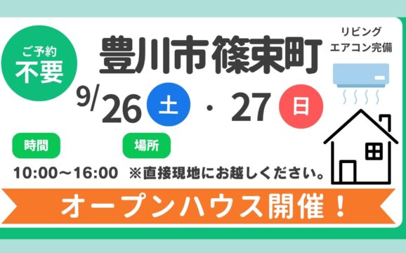 【豊川市】9/26（土）、27(日）現地案内制オープンハウス開催！時間：10時～16時