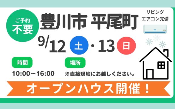 【豊川市】9/12（土）、13（日）現地案内制オープンハウス開催！時間：10時～16時