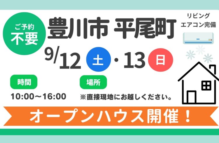【豊川市】9/12（土）、13（日）現地案内制オープンハウス開催！時間：10時～16時