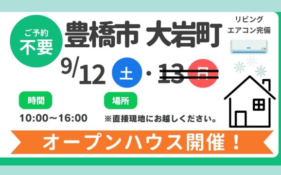 【豊橋市】9/12（土）現地案内制オープンハウス開催！時間：10時～16時