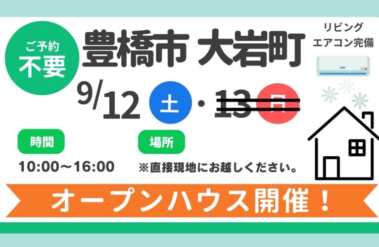 【豊橋市】9/12（土）現地案内制オープンハウス開催！時間：10時～16時