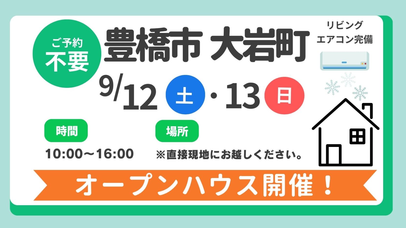 【豊橋市】9/12（土）、13（日）現地案内制オープンハウス開催！時間：10時～16時