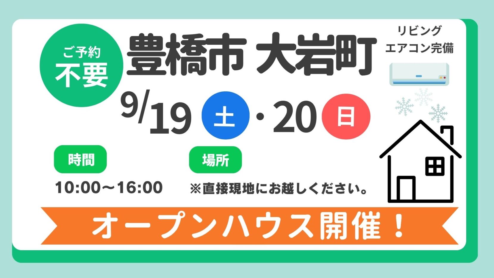 【豊橋市】9/19（土）、20（日）現地案内制オープンハウス開催！時間：10時～16時