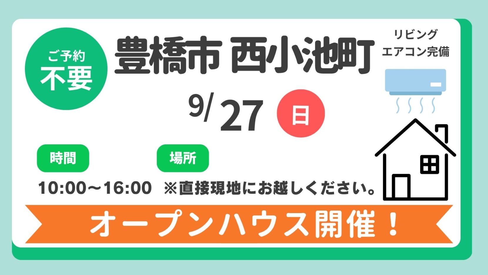 【豊橋市】9/27（日）現地案内制オープンハウス開催！時間：10時～16時