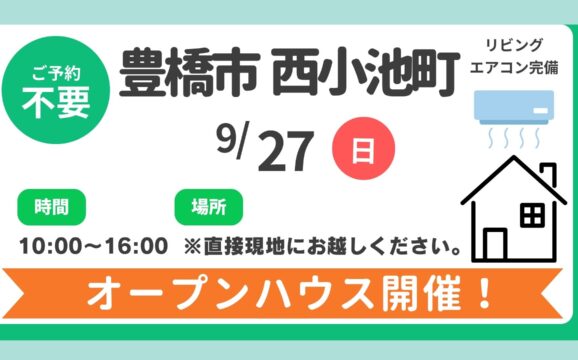 【豊橋市】9/27（日）現地案内制オープンハウス開催！時間：10時～16時