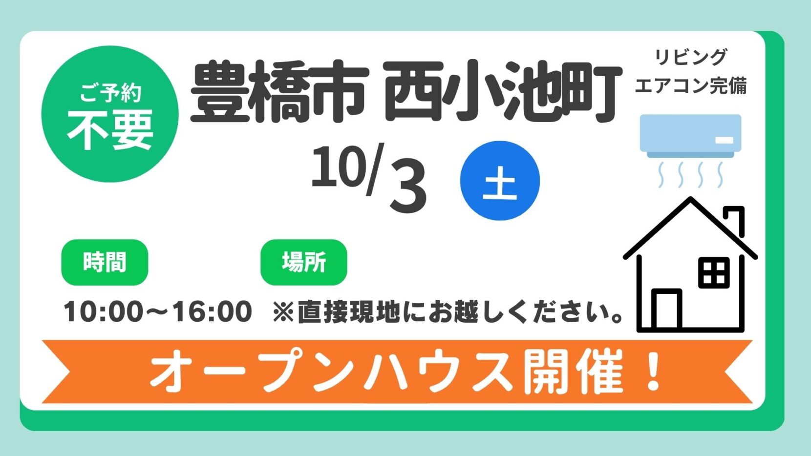 【豊橋市】10/3（土）現地案内制オープンハウス開催！時間：10時～16時