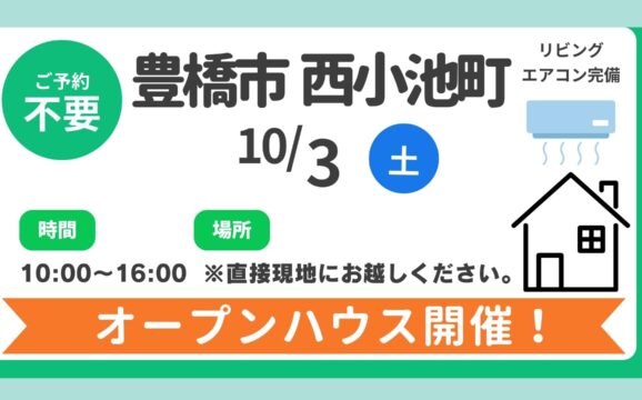 【豊橋市】10/3（土）現地案内制オープンハウス開催！時間：10時～16時
