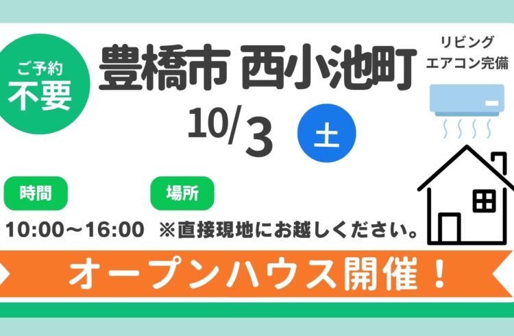 【豊橋市】10/3（土）現地案内制オープンハウス開催！時間：10時～16時