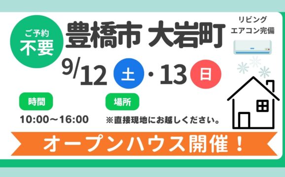 【豊橋市】9/12（土）、13（日）現地案内制オープンハウス開催！時間：10時～16時