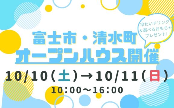 【富士市・清水町】オープンハウス開催！