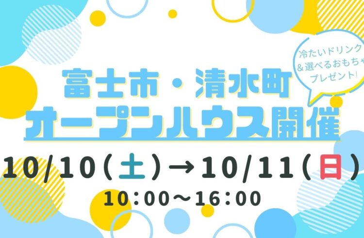 【富士市・清水町】オープンハウス開催！