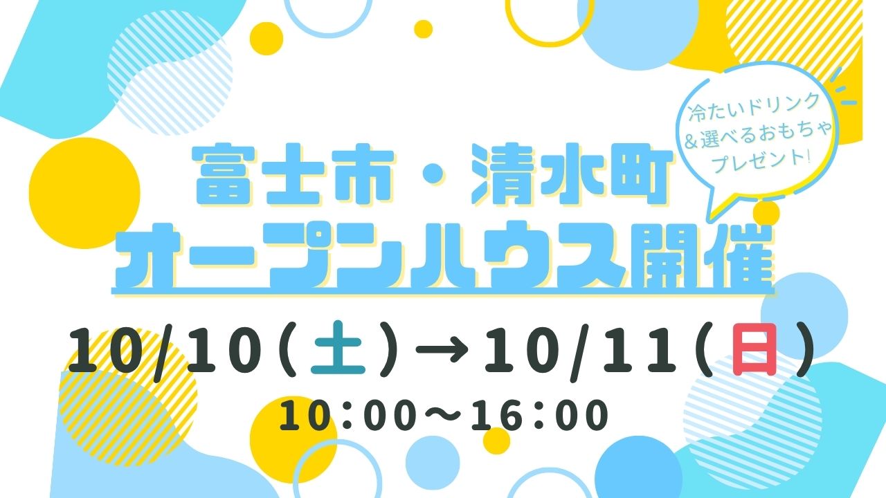 【富士市・清水町】オープンハウス開催！