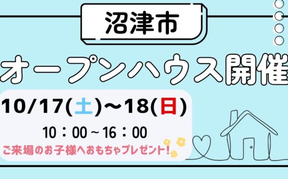 【沼津市】オープンハウス開催！