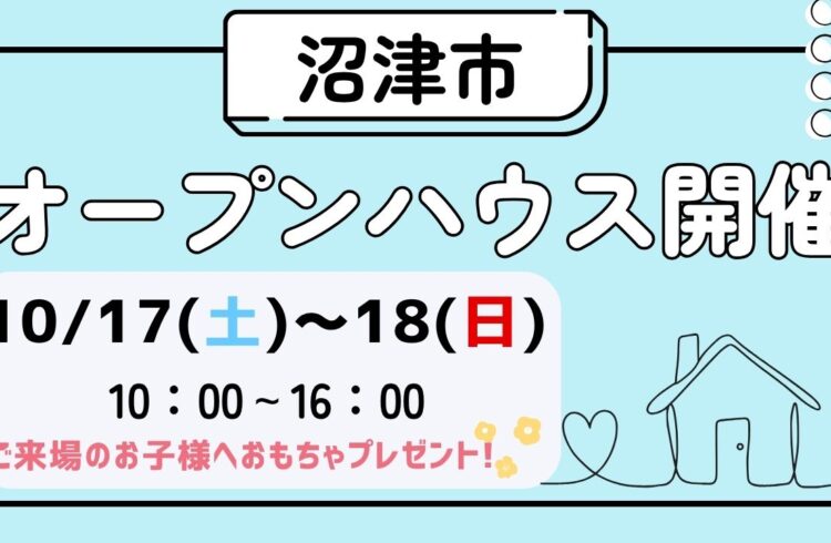 【沼津市】オープンハウス開催！